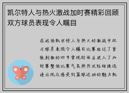 凯尔特人与热火激战加时赛精彩回顾双方球员表现令人瞩目