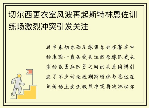 切尔西更衣室风波再起斯特林恩佐训练场激烈冲突引发关注