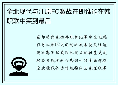 全北现代与江原FC激战在即谁能在韩职联中笑到最后