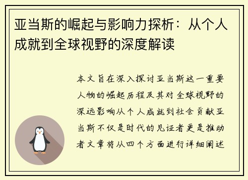 亚当斯的崛起与影响力探析：从个人成就到全球视野的深度解读