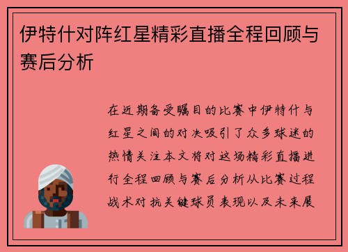 伊特什对阵红星精彩直播全程回顾与赛后分析