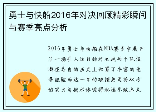 勇士与快船2016年对决回顾精彩瞬间与赛季亮点分析