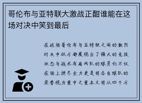 哥伦布与亚特联大激战正酣谁能在这场对决中笑到最后