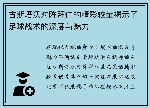古斯塔沃对阵拜仁的精彩较量揭示了足球战术的深度与魅力