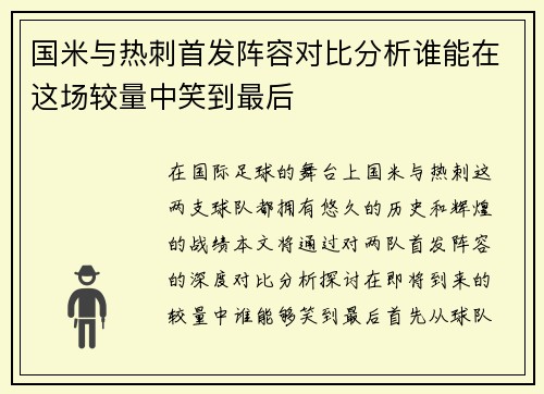 国米与热刺首发阵容对比分析谁能在这场较量中笑到最后