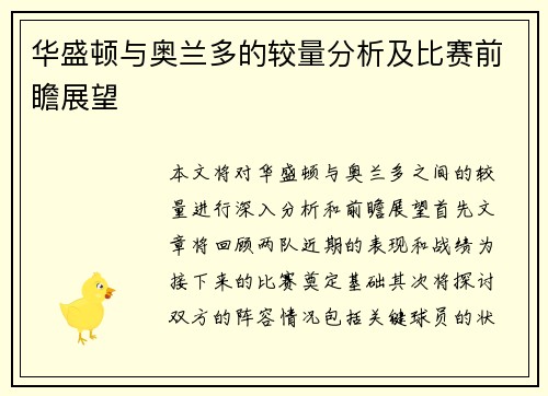 华盛顿与奥兰多的较量分析及比赛前瞻展望