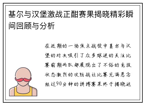 基尔与汉堡激战正酣赛果揭晓精彩瞬间回顾与分析