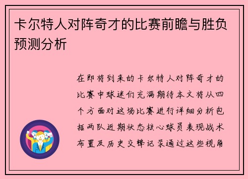 卡尔特人对阵奇才的比赛前瞻与胜负预测分析