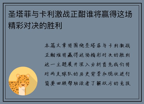 圣塔菲与卡利激战正酣谁将赢得这场精彩对决的胜利
