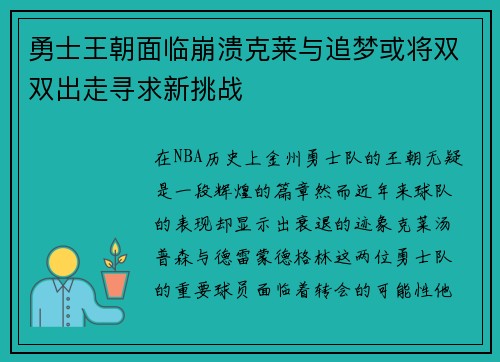 勇士王朝面临崩溃克莱与追梦或将双双出走寻求新挑战