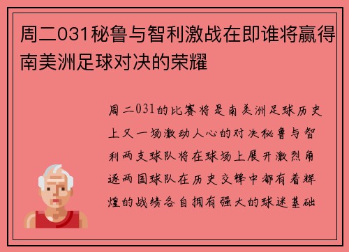 周二031秘鲁与智利激战在即谁将赢得南美洲足球对决的荣耀