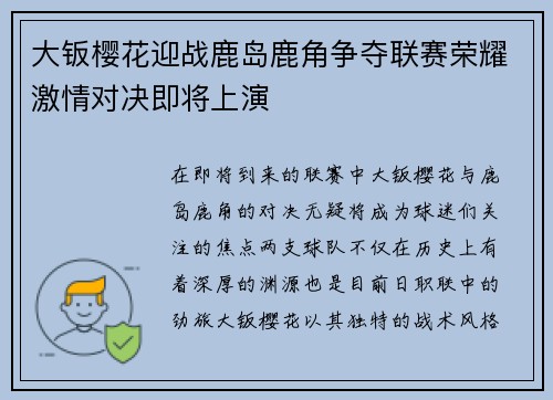 大钣樱花迎战鹿岛鹿角争夺联赛荣耀激情对决即将上演