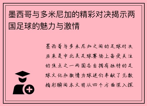 墨西哥与多米尼加的精彩对决揭示两国足球的魅力与激情