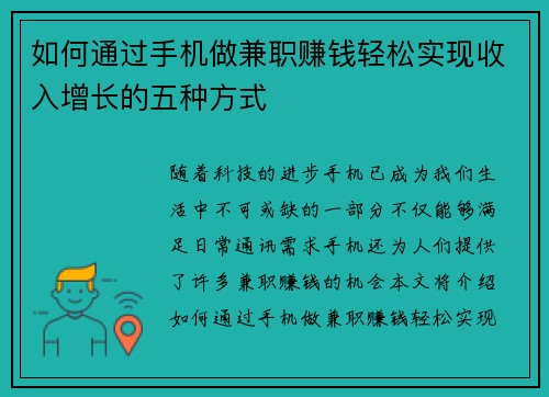 如何通过手机做兼职赚钱轻松实现收入增长的五种方式