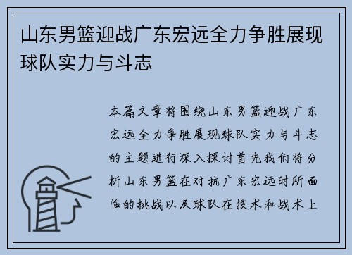 山东男篮迎战广东宏远全力争胜展现球队实力与斗志