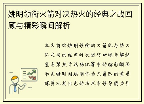 姚明领衔火箭对决热火的经典之战回顾与精彩瞬间解析