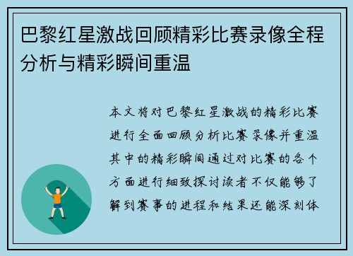 巴黎红星激战回顾精彩比赛录像全程分析与精彩瞬间重温