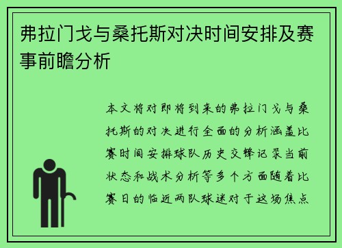 弗拉门戈与桑托斯对决时间安排及赛事前瞻分析