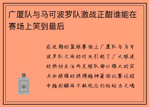 广厦队与马可波罗队激战正酣谁能在赛场上笑到最后