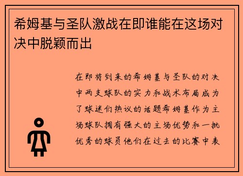 希姆基与圣队激战在即谁能在这场对决中脱颖而出