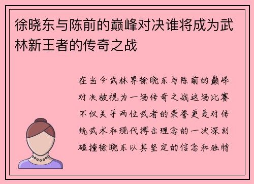 徐晓东与陈前的巅峰对决谁将成为武林新王者的传奇之战