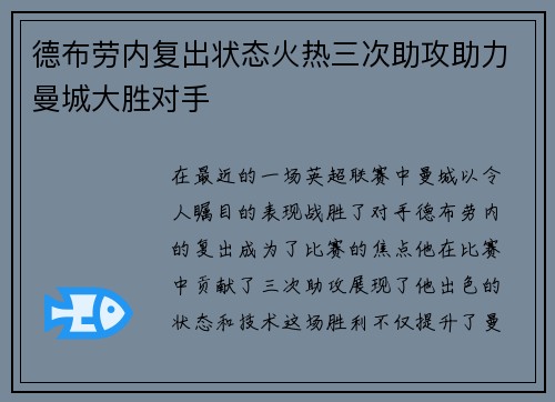德布劳内复出状态火热三次助攻助力曼城大胜对手