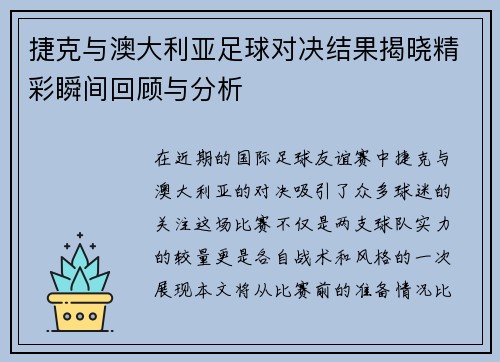 捷克与澳大利亚足球对决结果揭晓精彩瞬间回顾与分析