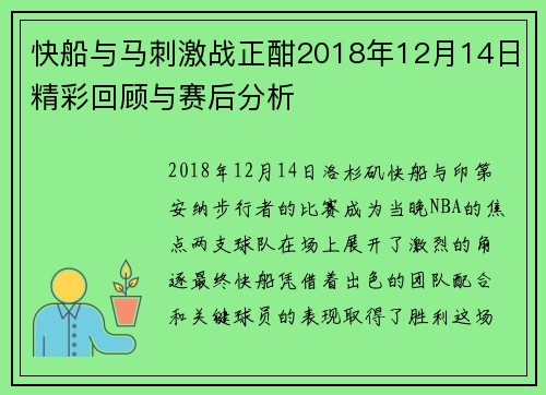 快船与马刺激战正酣2018年12月14日精彩回顾与赛后分析