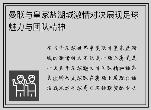 曼联与皇家盐湖城激情对决展现足球魅力与团队精神