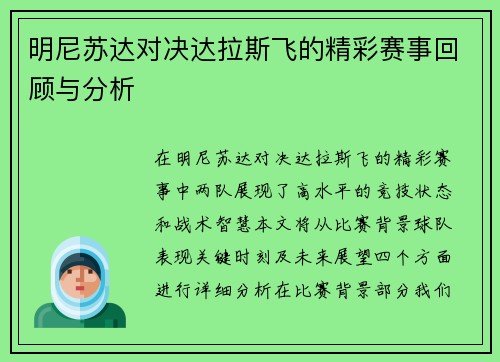 明尼苏达对决达拉斯飞的精彩赛事回顾与分析