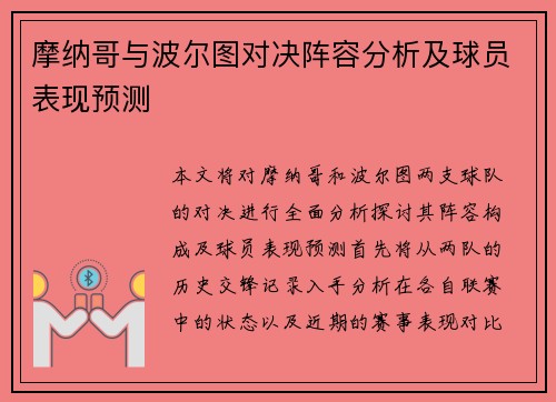 摩纳哥与波尔图对决阵容分析及球员表现预测