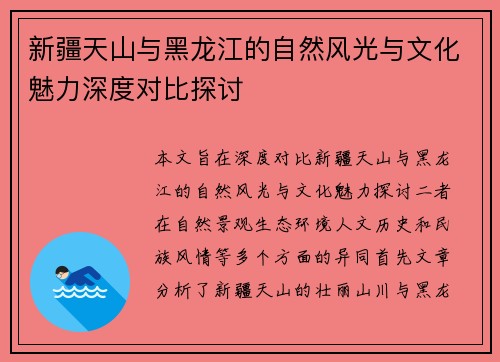 新疆天山与黑龙江的自然风光与文化魅力深度对比探讨