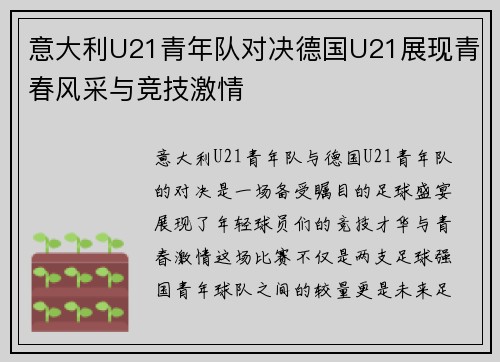 意大利U21青年队对决德国U21展现青春风采与竞技激情