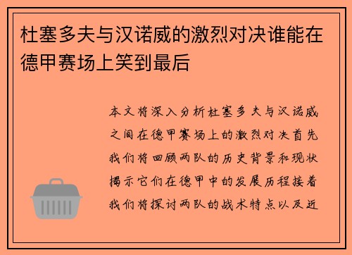 杜塞多夫与汉诺威的激烈对决谁能在德甲赛场上笑到最后
