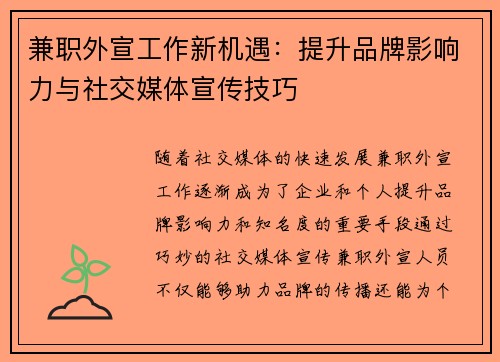 兼职外宣工作新机遇：提升品牌影响力与社交媒体宣传技巧
