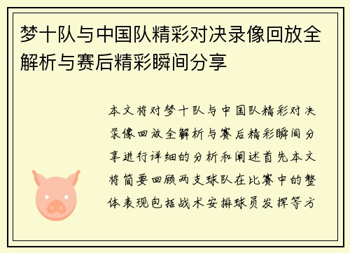 梦十队与中国队精彩对决录像回放全解析与赛后精彩瞬间分享