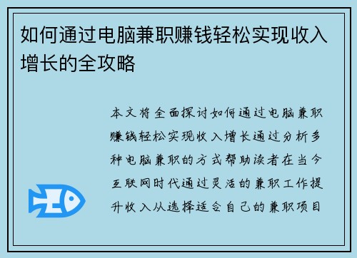 如何通过电脑兼职赚钱轻松实现收入增长的全攻略