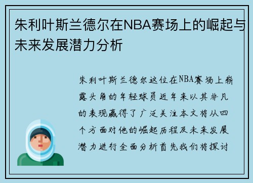 朱利叶斯兰德尔在NBA赛场上的崛起与未来发展潜力分析