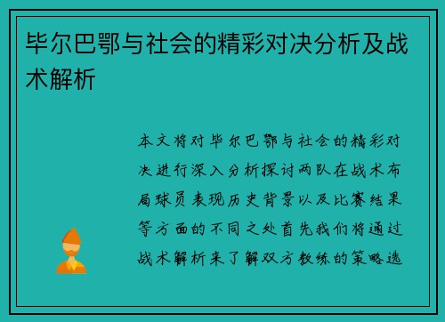 毕尔巴鄂与社会的精彩对决分析及战术解析