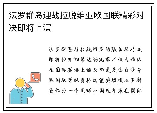 法罗群岛迎战拉脱维亚欧国联精彩对决即将上演