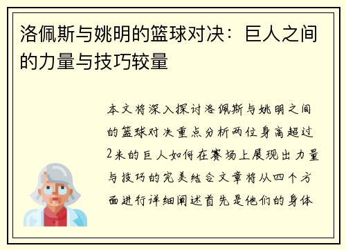 洛佩斯与姚明的篮球对决：巨人之间的力量与技巧较量