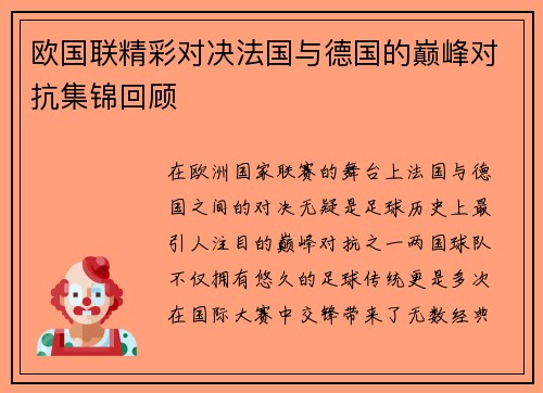 欧国联精彩对决法国与德国的巅峰对抗集锦回顾