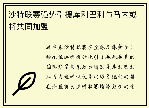 沙特联赛强势引援库利巴利与马内或将共同加盟