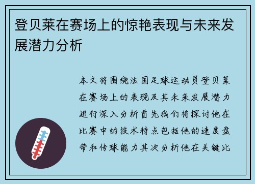 登贝莱在赛场上的惊艳表现与未来发展潜力分析