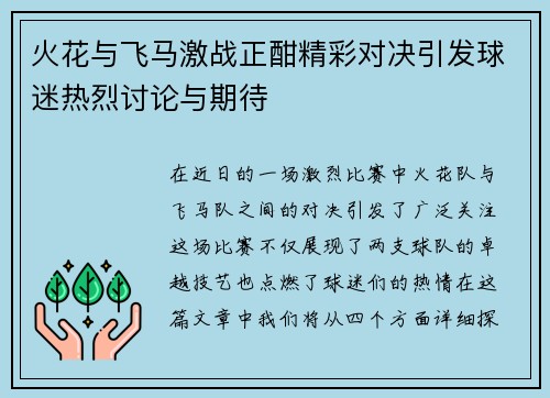 火花与飞马激战正酣精彩对决引发球迷热烈讨论与期待
