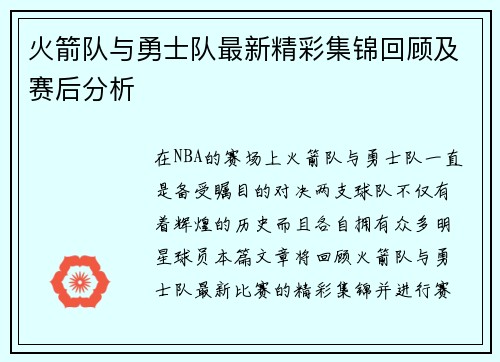 火箭队与勇士队最新精彩集锦回顾及赛后分析