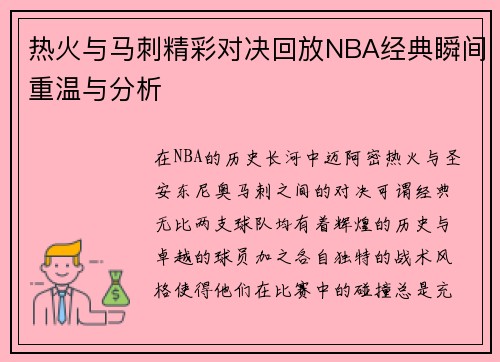 热火与马刺精彩对决回放NBA经典瞬间重温与分析