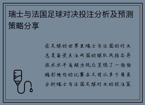 瑞士与法国足球对决投注分析及预测策略分享