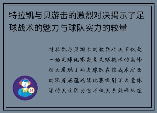 特拉凯与贝游击的激烈对决揭示了足球战术的魅力与球队实力的较量