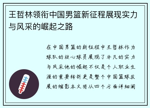 王哲林领衔中国男篮新征程展现实力与风采的崛起之路